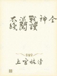 不灭战神全文在线阅读