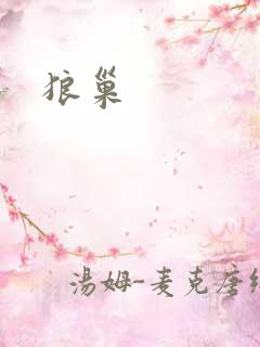 狼巢