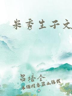 米秀生子文