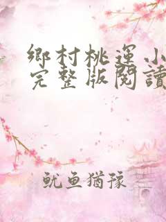 乡村桃运小神医完整版阅读