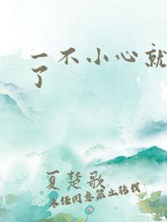 一不小心就无敌了
