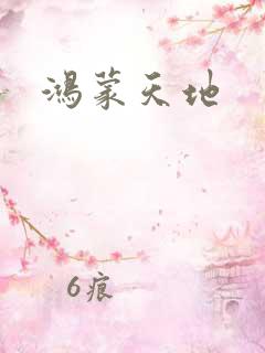 鸿蒙天地