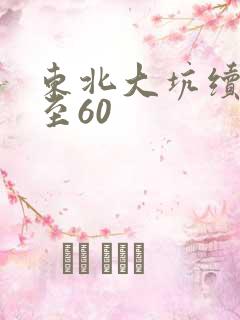 东北大坑续集1至60