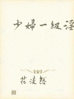 少妇一级淫片免