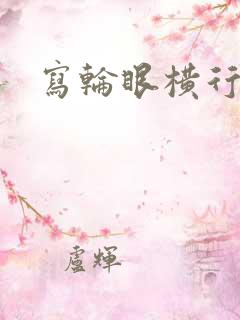 写轮眼横行异界