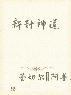 新封神道
