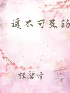 遥不可及的爱
