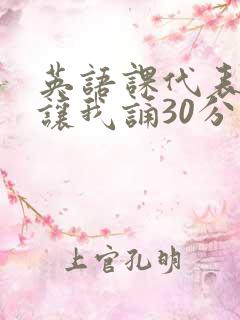 英语课代表下课让我诵30分钟