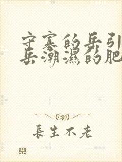 守寡的岳引诱我岳潮湿的肥厚