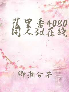 旧里番4080同人3d在线