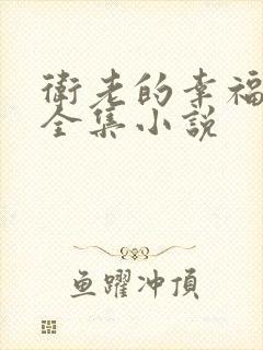 卫老的幸福生活全集小说