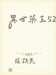 异世药王5200