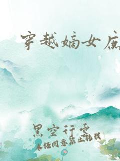 穿越嫡女庶媳