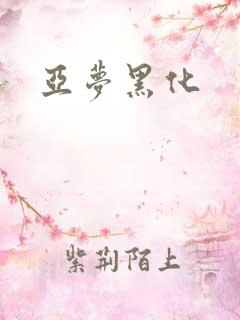 亚梦黑化