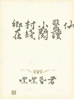 乡村小医仙全文在线阅读