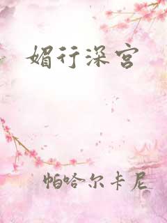 媚行深宫