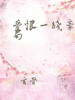爱恨一线牵大结局