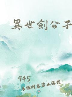 异世剑公子