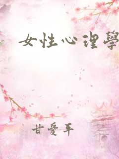 女性心理学