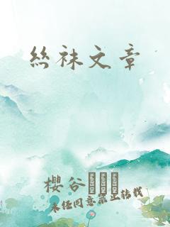丝袜文章