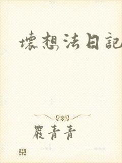 坏想法日记
