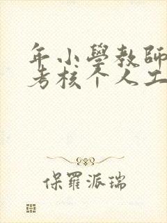 年小学教师年度考核个人工作总结