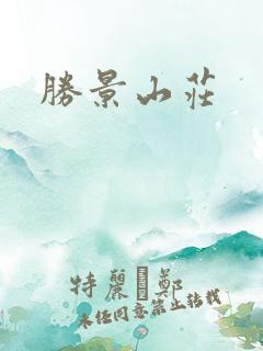 胜景山庄
