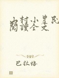 山村小农民免费阅读全文