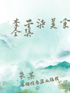 李子柒美食视频全集
