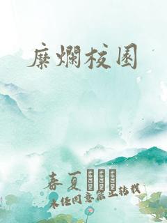 糜烂校园