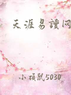 天涯易读网