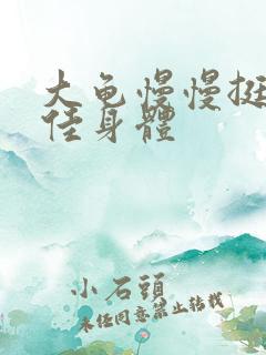 大龟慢慢挺进柔佳身体