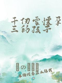 千仞雪怀孕生唐三的孩子
