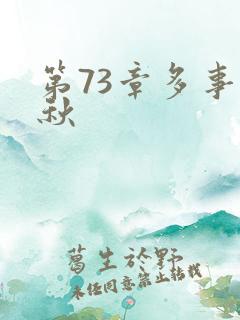 第73章多事之秋