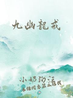九幽龙戒