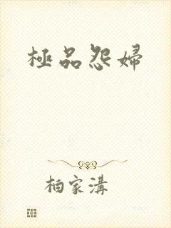 极品怨妇