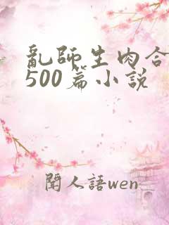 乱师生肉合集乱500篇小说