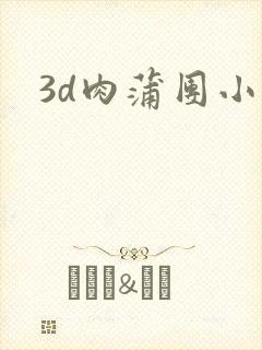 3d肉蒲团小说