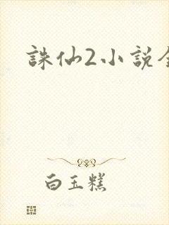 诛仙2小说全集