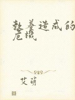 教养造成的婚内危机