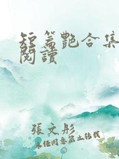 短篇艳合集目录阅读