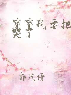 宝宝我要把你顶哭了