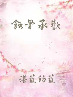 蚀骨承欢