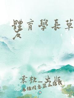 体育学长草了室友
