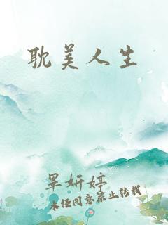 耽美人生