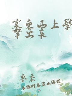 塞东西上学不许拿出来