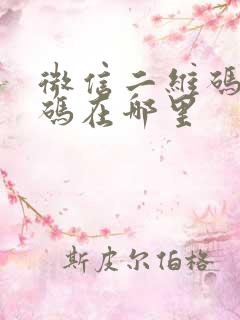 微信二维码付款码在哪里