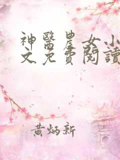 神医农女小说全文免费阅读全文