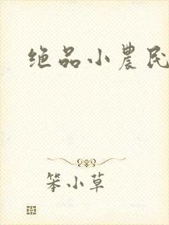 绝品小农民