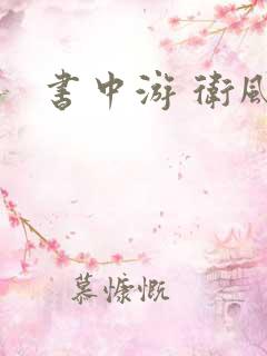 书中游 卫风